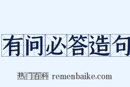 有问必答造句是什么意思的图片